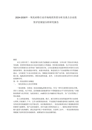 2024-2030年一氧化硅粉行业市场现状供需分析及重点企业投资评估规划分析研究报告.docx