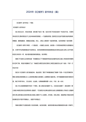 2024年《红楼梦》读书体会(篇).docx