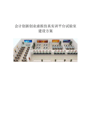 会计创新创业虚拟仿真实训平台实验室建设方案(广昴).docx