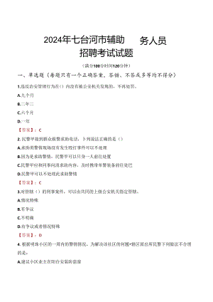 2024年七台河辅警招聘考试真题及答案.docx