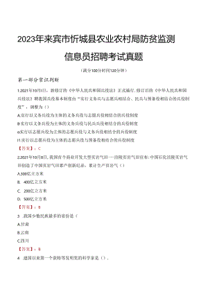 2023年来宾市忻城县农业农村局防贫监测信息员招聘考试真题.docx