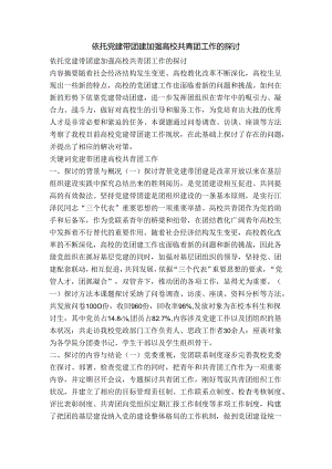 依托党建带团建-加强高校共青团工作的研究.docx
