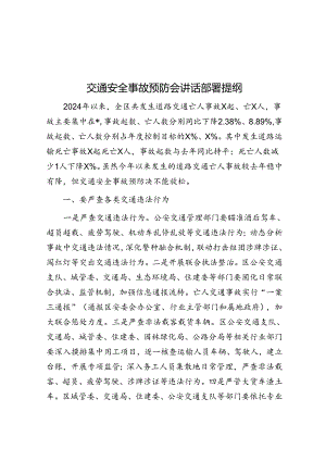 交通安全事故预防会讲话部署提纲.docx