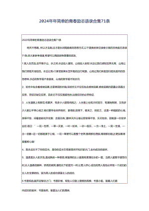 2024年年简单的青春励志语录合集71条.docx