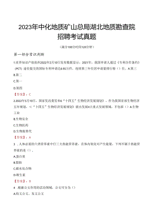 2023年中化地质矿山总局湖北地质勘查院招聘考试真题.docx