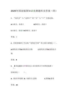2025年国家版图知识竞赛题库及答案（四）.docx
