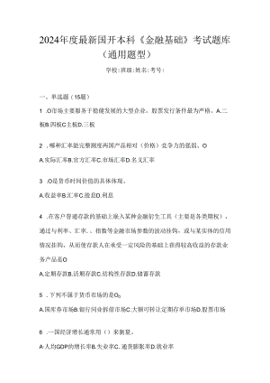 2024年度最新国开本科《金融基础》考试题库（通用题型）.docx