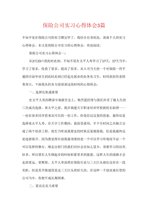 保险公司实习心得体会3篇.docx