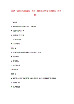2024年锅炉运行值班员（高级）技能鉴定理论考试题库（含答案）.docx