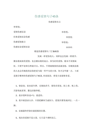 伤感爱情句子45条.docx