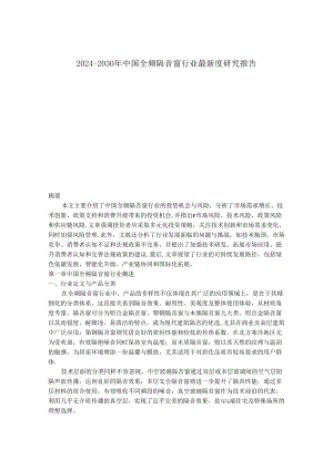 2024-2030年中国全频隔音窗行业最新度研究报告.docx