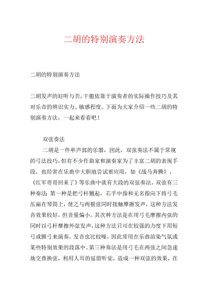 二胡的特殊演奏方法.docx