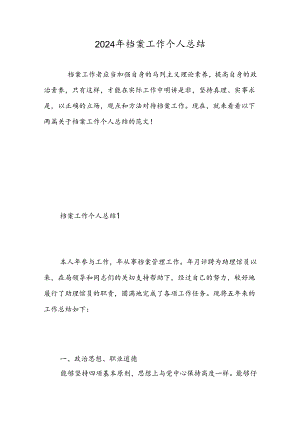 2024年档案工作个人总结-精选范文.docx