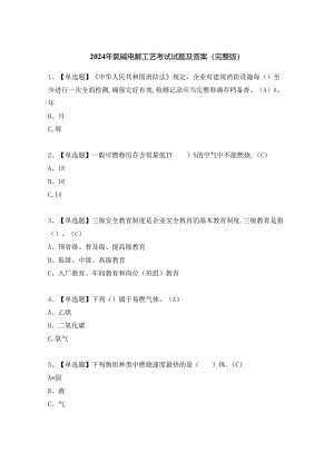 2024年氯碱电解工艺考试试题及答案（完整版）.docx