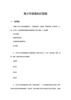 2024年青少年禁毒知识答题（试题及答案）.docx