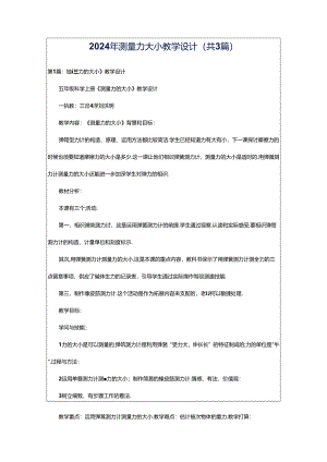 2024年测量力大小教学设计（共3篇）.docx