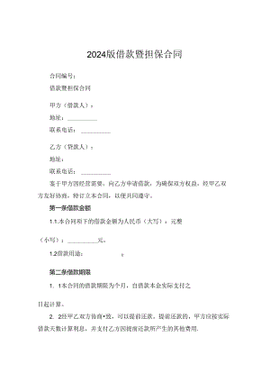 2024版借款暨担保合同.docx
