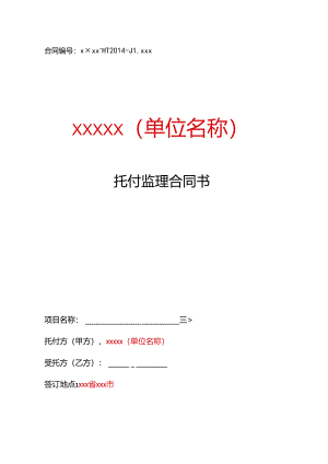 信息化项目委托监理合同书.docx
