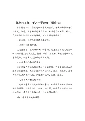 体制内工作千万不要栽在“留痕”上！&体制内“老油条”的10条内功心法！.docx