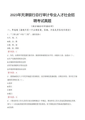 2023年天津银行总行审计专业人才社会招聘考试真题.docx