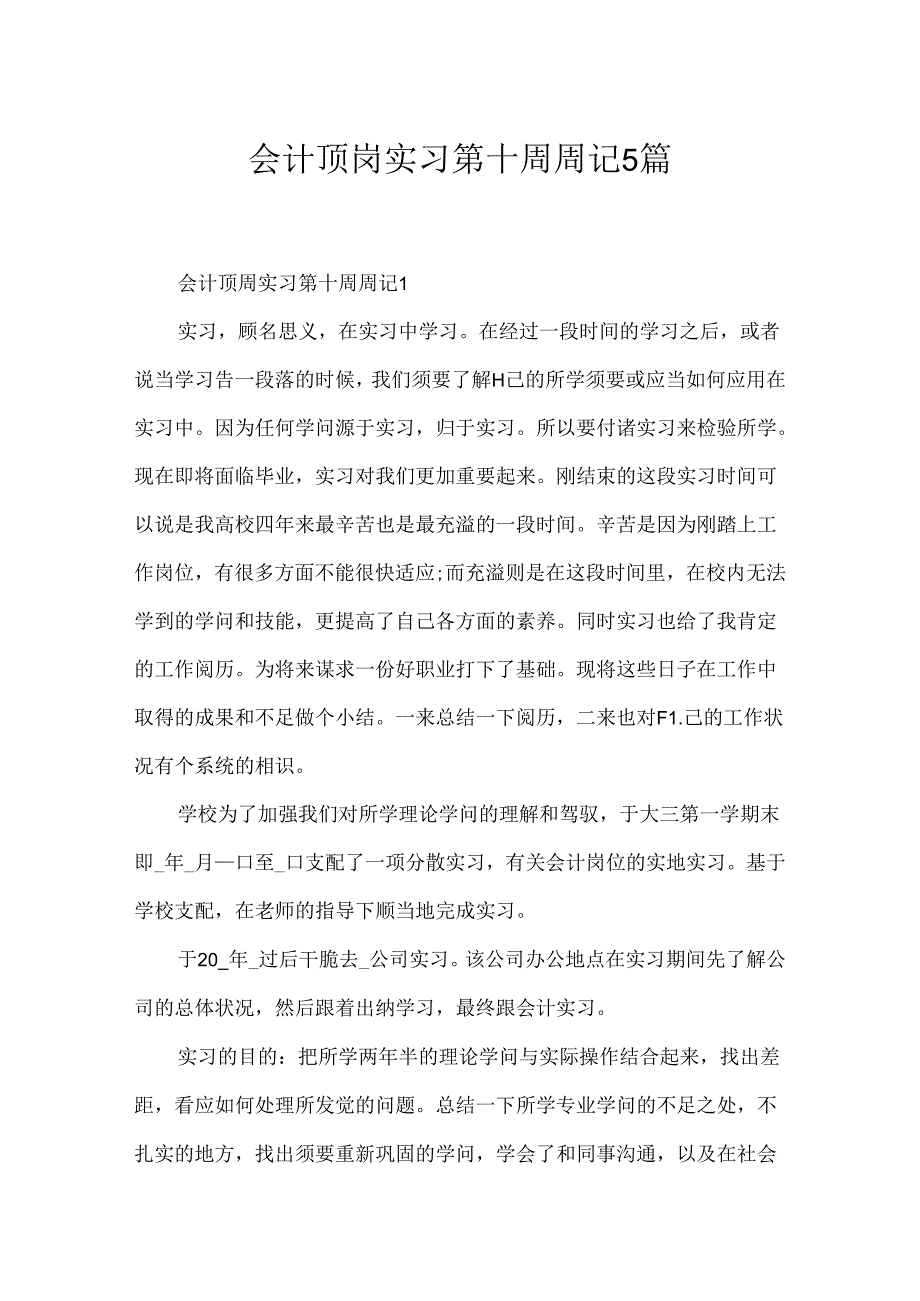 会计顶岗实习第十周周记5篇.docx_第1页