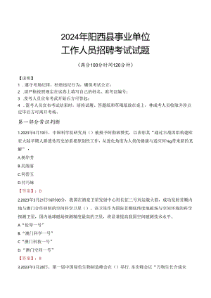 2024年阳西事业单位真题.docx