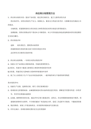 供应商分级的管理制度.docx