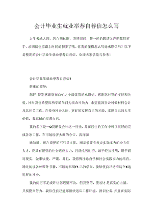 会计毕业生就业推荐自荐信怎么写.docx