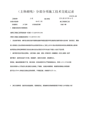 28 (砖砌体)分部分项施工技术交底记录.docx