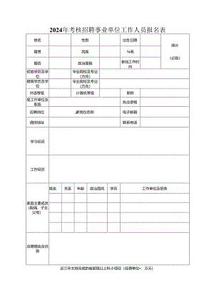 2024年考核招聘事业单位工作人员报名表.docx