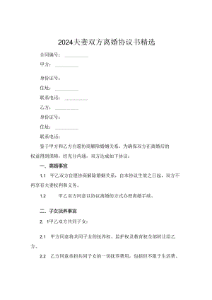 2024夫妻双方离婚协议书精选.docx
