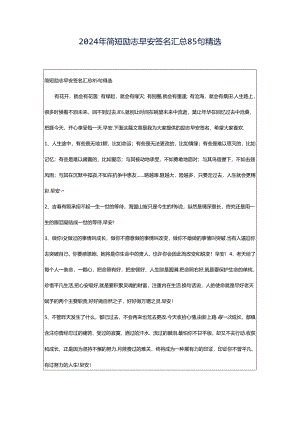 2024年简短励志早安签名汇总85句精选.docx
