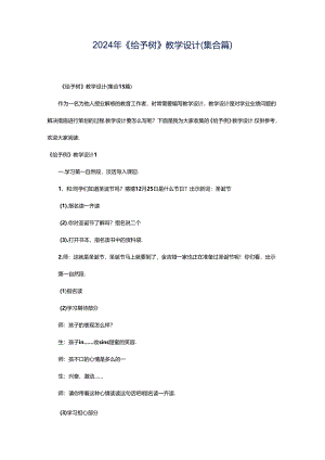 2024年《给予树》教学设计(集合篇).docx