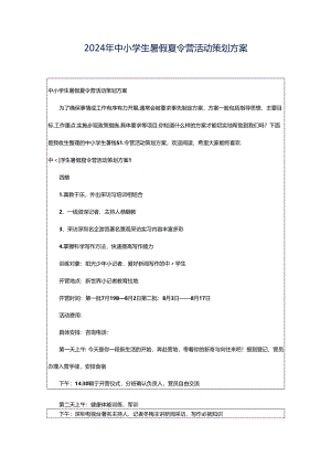 2024年中小学生暑假夏令营活动策划方案.docx