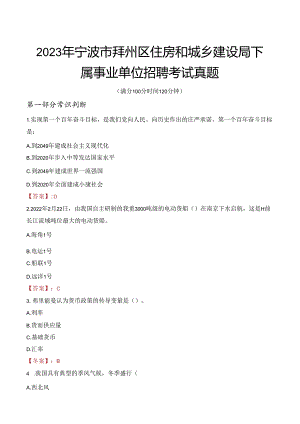 2023年宁波市鄞州区住房和城乡建设局下属事业单位招聘考试真题.docx