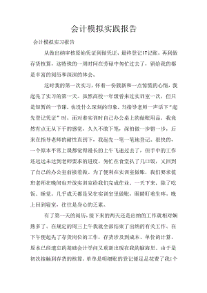 会计模拟实践报告.docx