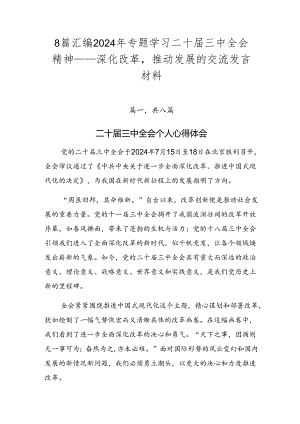 8篇汇编2024年专题学习二十届三中全会精神——深化改革推动发展的交流发言材料.docx