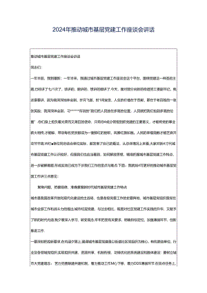 2024年推动城市基层党建工作座谈会讲话.docx