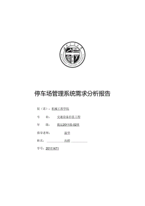 停车场系统需求分析.docx