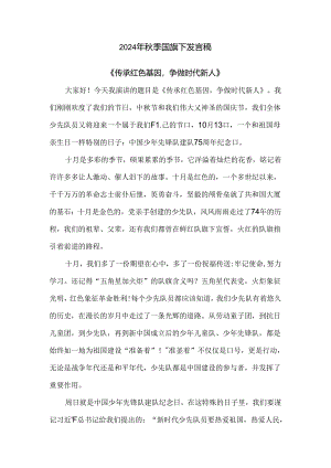 2024年秋季国旗下发言稿.docx