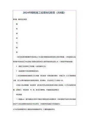 2024年橱柜施工经理岗位职责（共8篇）.docx