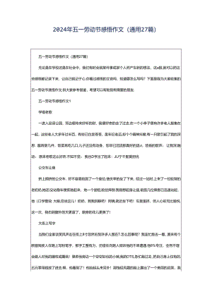 2024年五一劳动节感悟作文（通用27篇）.docx