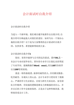 会计面试时自我介绍.docx