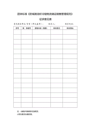 12. 《防城港龙虾冷链物流储运销售管理规范》团体标准征求意见表.docx