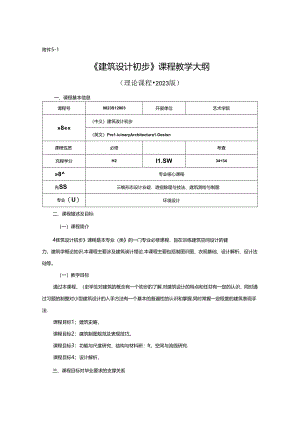 0823D1203-建筑设计初步-2023人才培养方案课程教学大纲.docx