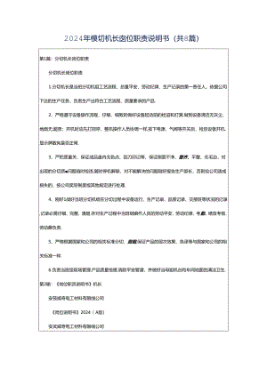 2024年模切机长岗位职责说明书（共8篇）.docx