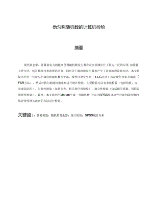 伪均匀随机数的计算机检验.docx