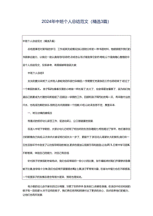 2024年中班个人总结范文（精选3篇）.docx