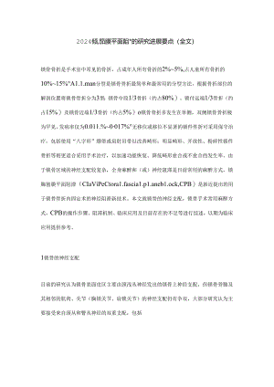 2024锁胸筋膜平面阻滞的研究进展要点（全文）.docx