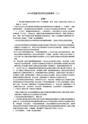 2024年国家司法考试全真模考(二)试卷一.docx